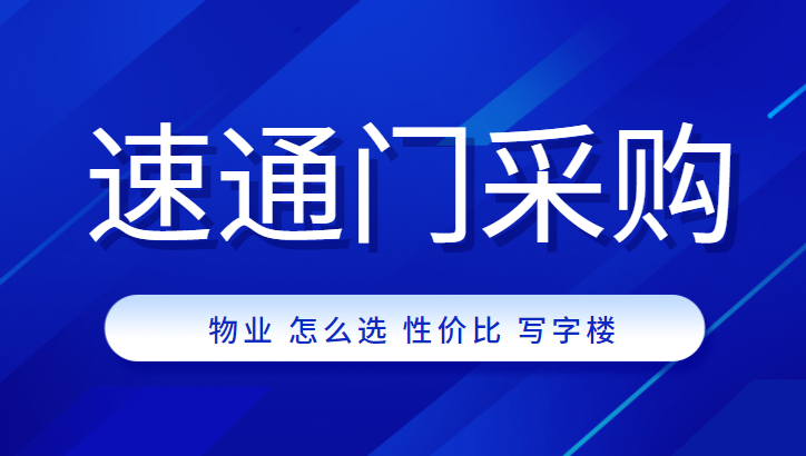 物業(yè)公司采購高性價比速通門，中全清茂送你9條秘訣
